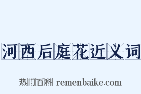 河西后庭花近义词是什么意思的图片